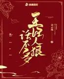 王妃人狠话不多