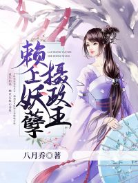 赖上妖孽摄政王