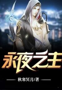 永夜之主