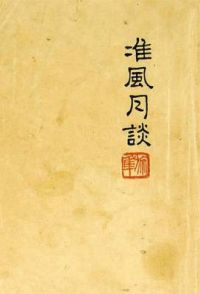 准风月谈