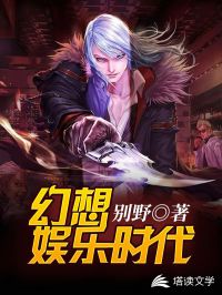 幻想娱乐时代