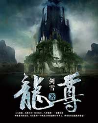 龙尊